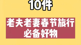 分享十件春节旅行必备好物。老夫老妻春节旅行的必备好物