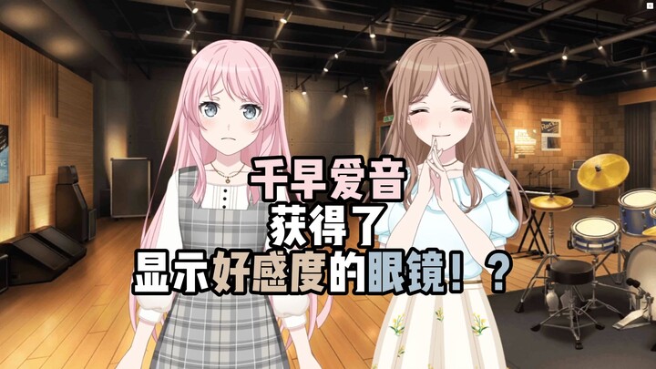 千早爱音获得了显示好感度的眼镜！？