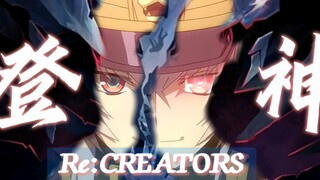 【登神/GODS】阿尔泰尔-胜者之身-Re:CREATORS