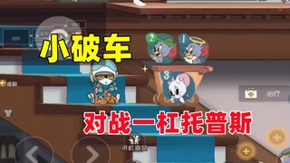 猫和老鼠手游：小破车对战一杠托普斯！