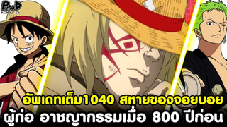 อัพเดทเต็มวันพีช1040 - บทสรุปของไรโซ&สหายของจอยบอย ผู้ก่อ อาชญากรรมเมื่อ 800 ปีก่อน [KOMNA CHANNEL]