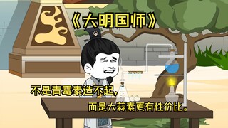 238不是青霉素造不起，而是大蒜素更有性价比。