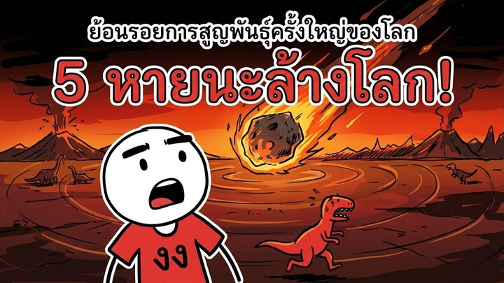 เปิด 5 หายนะล้างโลก (และครั้งที่ 6 กำลังจะมา?)- มนุษย์งง - มนุษย์งง