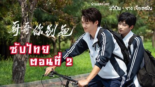 หวูปี่ -ซูยู ตอนที่ 2 [ซับไทย] | Chinese BL