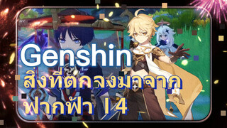 สิ่งที่ตกลงมาจากฟากฟ้า I 4