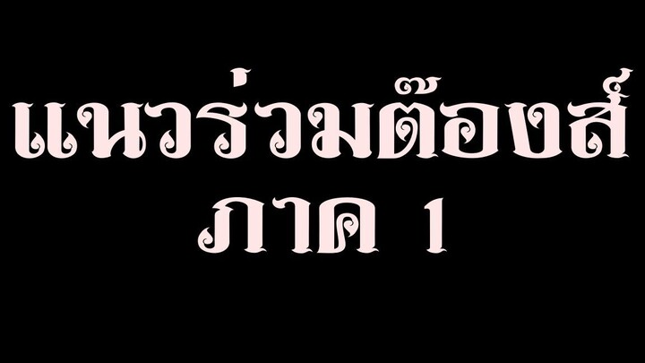 [หนังจีน] แนวร่วมต๊องส์ ภาค 1 | พากย์ไทย