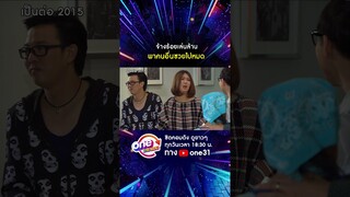 จ้างร้อยเล่นล้าน พาคนอื่นซวยไปหมด #shorts #shorts #เป็นต่อ2015 oneมาราธอน | one31