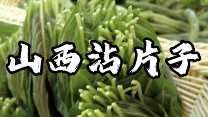 Sơn Tây chấm phiến tử