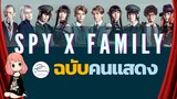 Spy x Family - ฉบับคนแสดง จริงหรอ!! [ข่าวสารอนิเมะ]