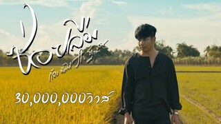 ซ่อยลืม - ก้อง ห้วยไร่ Ft. ฐา ขนิษ [ OFFICIAL MV ]