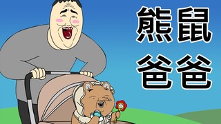 [JJALTOON Premium] 熊鼠爸爸