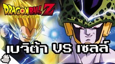 หากเบจิต้าซุปเปอร์ไซย่า 2 VS ซุปเปอร์เพอร์เฟคเซลล์ (Dragon Ball)