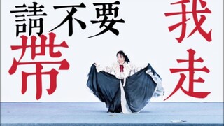 【Koreografi Orisinal】Please Don't Take Me Away｜Apa cara terbaik untuk membunuh burung?