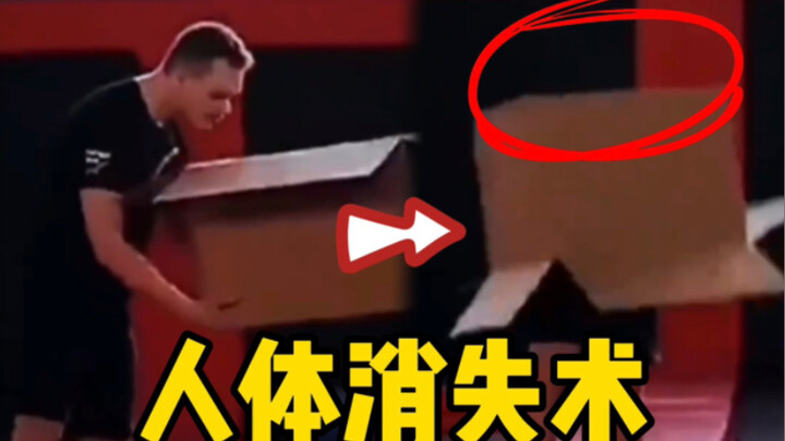 揭秘网络热门魔术，人体消失术！