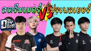 RoV: เจอตี้นักแข่งBuriram เข้าเกมไปถึงกับร้องว่า"อะไรกันครับเนี้ยย"