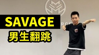 【男生翻跳】aespa - savage 莫得感情的跳舞机器