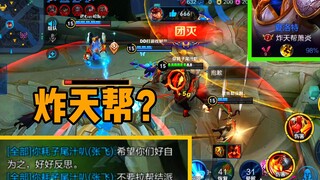 排位偶遇“炸天帮”，那我只能精神攻击了