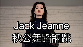 【Jack Jeanne/秋公】今天跳的是想和鬼怪做朋友的人偶师 （高科更文位）