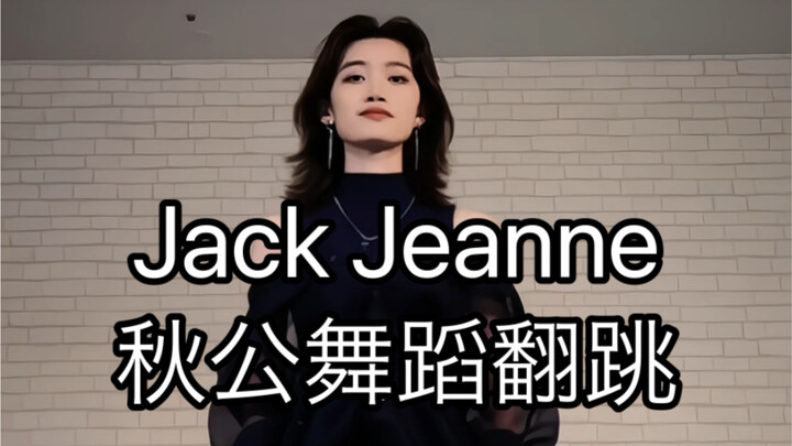 【Jack Jeanne/秋公】今天跳的是想和鬼怪做朋友的人偶师 （高科更文位）