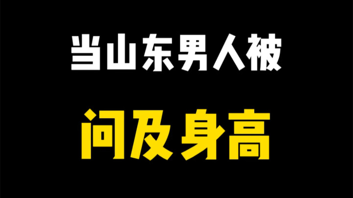 When Shandong Men Are Asked About Their Height