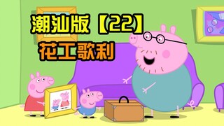 [Peppa Pig] Chaoshan version Episode 22 Flower Worker Goli