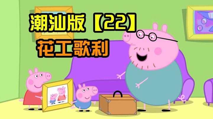 [Peppa Pig] Chaoshan version Episode 22 Flower Worker Goli