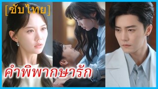 กู้ซิงหว่าน แม่เลี้ยงเดี่ยว | คำพิพากษารัก | รักแรกหวนคืน ปล่อยเธอไปไม่ได้ | เกมรักคืนใจ (ซับไทย)
