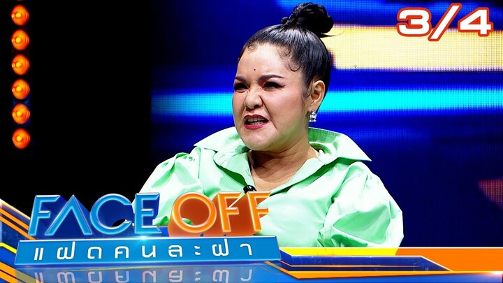 FACE OFF แฝดคนละฝา | แหม่ม สุริวิภา & เต๋า เศรษฐพงศ์ | 9 ก.ค. 67 [3/4]