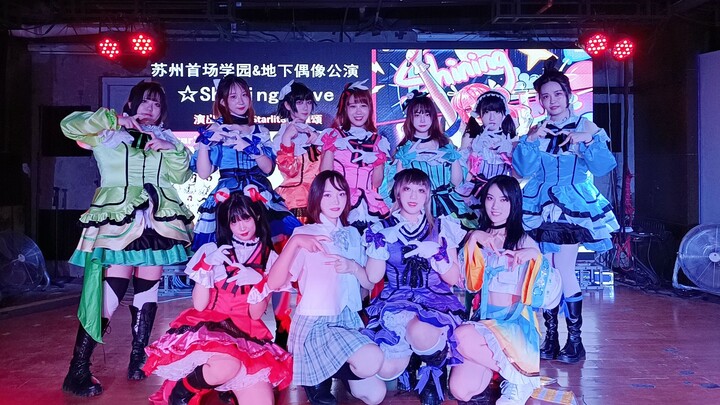 【Starlit公演】LoveLive!专场•1st Shining Live（2022.8.27）