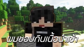 ผมชอบกินเนื้อนำเข้า (Minecraft)