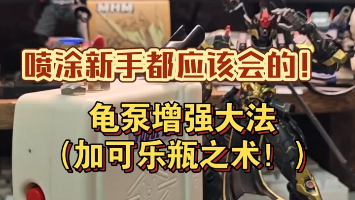 给龟泵增加气罐花不了多少钱但能有效增加气压稳定气流这件事是不是搞错了什么