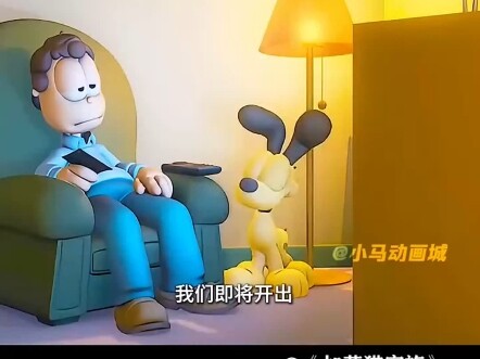 乔恩：区区两千七百万，还不够我养加菲猫一年呢#加菲猫家族