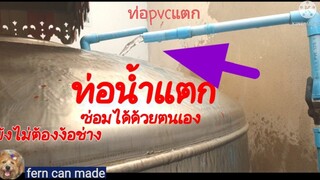 ท่อน้ำแตก|ท่อpvcแตก ซ่อมง่ายๆด้วยตนเอง ไม่ต้องรอช่าง