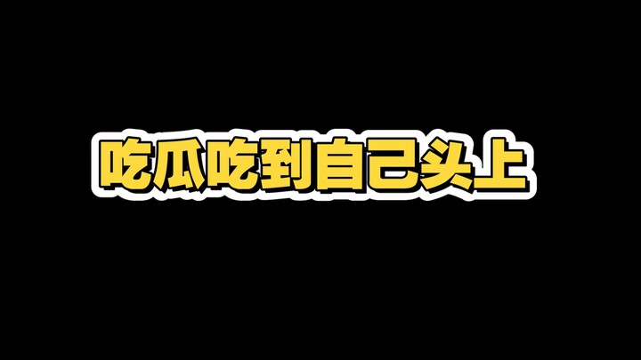 看魈格直播吃花语的瓜吃到自己头上？