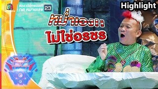 หม่ำเอง!! ไม่ใช่อรชร | ชิงร้อยชิงล้าน ว้าว ว้าว ว้าว