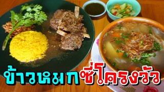 ข้าวหมกซี่โครงวัวรสเด็ด ที่เดี่ยวในเชียงราย ที่ร้านริมกกข้าวซอยอิสลาม