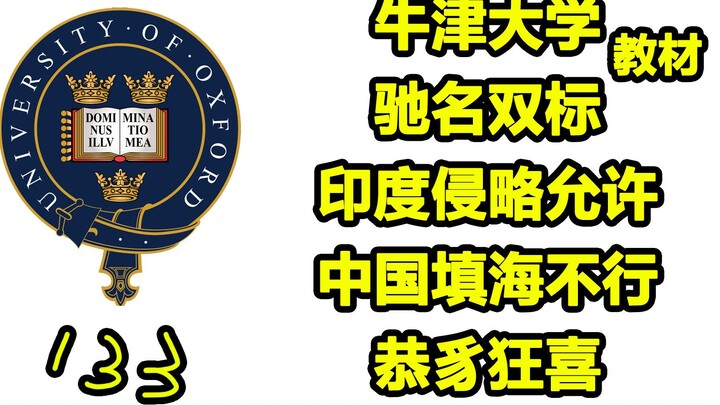 牛津大学双标教材-象牙塔下的伎俩 Double standard Oxford textbook debunk