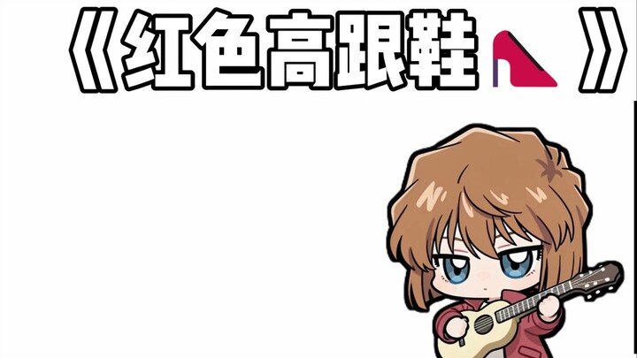 听灰原哀唱一首《红色高跟鞋》