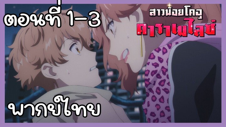 สาวน้อยไคจูคาราเมไลซ์ ตอนที่ 1-3 [พากย์ไทย] Unofficial