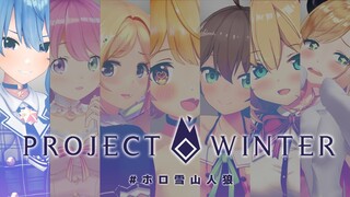 【Project Winter】今夜も壮絶なサバイバルが始まる──【#ホロ雪山人狼】