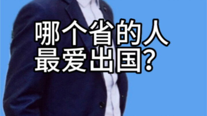 #Xuất ngoại: Tỉnh nào ở Trung Quốc thích đi nước ngoài nhất? Bạn có biết không?