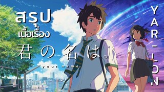 [สรุปเนื้อเรื่อง] Your Name. อนิเมะที่ทำให้ผมต้องเสียน้ำตา [YAR-LON]