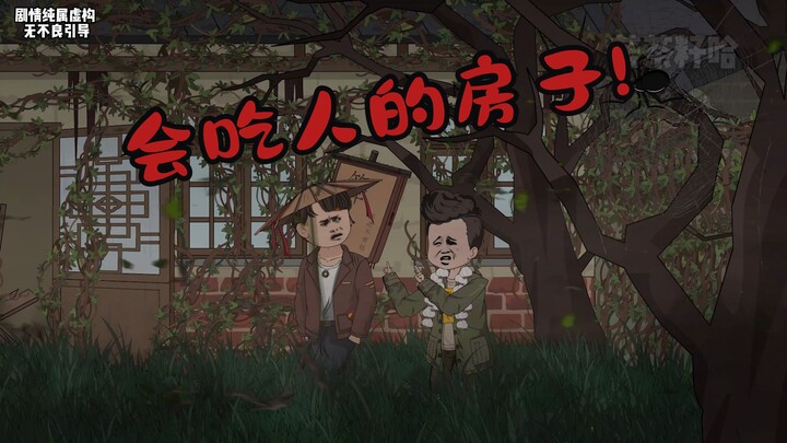 第15集 | 会吃人的房子!