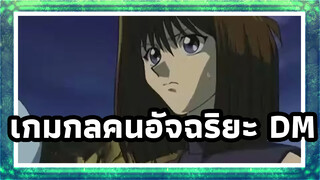 ยูกิโอ เกมกลคนอัจฉริยะ DM | ไฮไลท์ 002