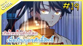 [มังงะ] เกิดใหม่ในต่างโลกเพื่อเป็นบุตรศักดิ์สิทธิ์ ตอนที่ 19 [พระเอกเทพ / ต่างโลก ]