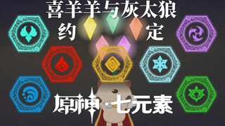 喜羊羊与灰太狼OP约定，但是原神七元素