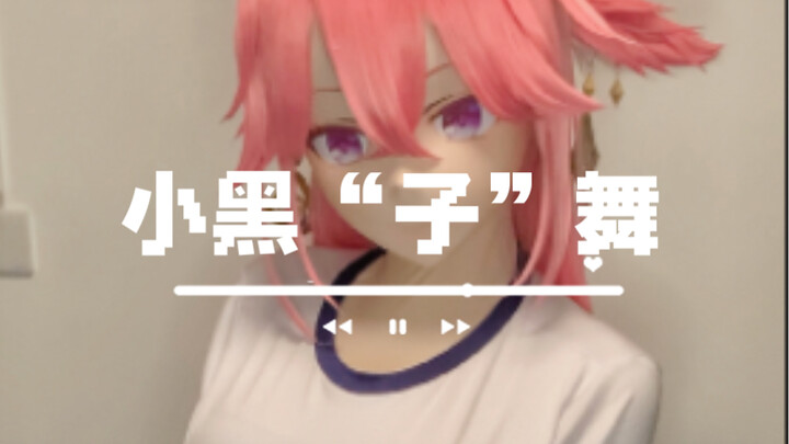 小黑“子”舞   今天你被逮捕了