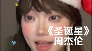 “远方的烟囱冒着烟～该不会是我的卡片～”｜cover《圣诞星》周杰伦