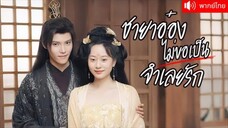 ชายาอ๋องไม่ขอเป็นจำเลยรัก