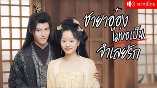 ชายาอ๋องไม่ขอเป็นจำเลยรัก